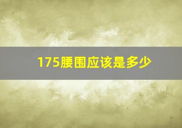 175腰围应该是多少