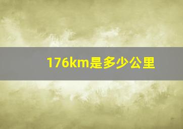 176km是多少公里