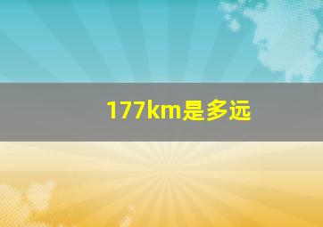 177km是多远