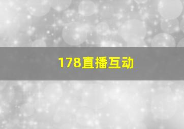 178直播互动