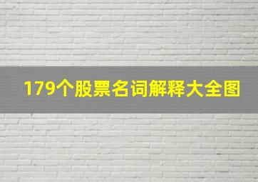 179个股票名词解释大全图