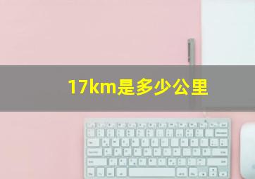 17km是多少公里