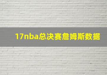 17nba总决赛詹姆斯数据