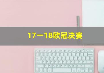 17一18欧冠决赛