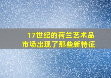 17世纪的荷兰艺术品市场出现了那些新特征