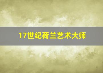 17世纪荷兰艺术大师