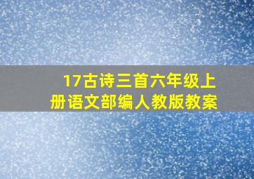 17古诗三首六年级上册语文部编人教版教案