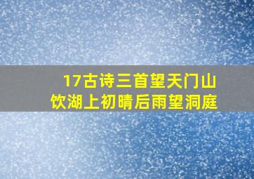 17古诗三首望天门山饮湖上初晴后雨望洞庭