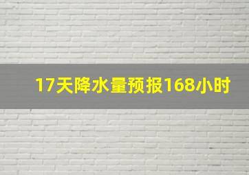 17天降水量预报168小时