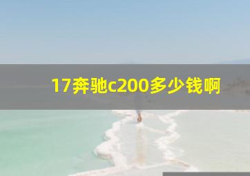 17奔驰c200多少钱啊