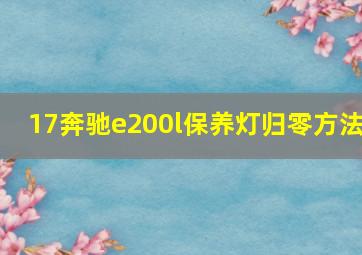 17奔驰e200l保养灯归零方法