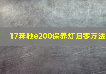 17奔驰e200保养灯归零方法