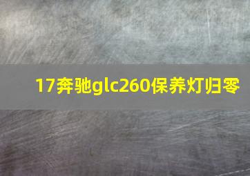 17奔驰glc260保养灯归零