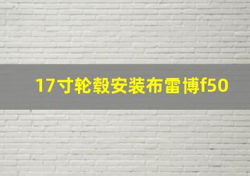 17寸轮毂安装布雷博f50