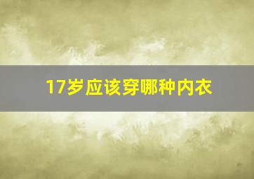 17岁应该穿哪种内衣