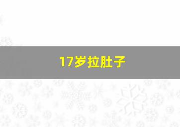 17岁拉肚子