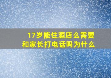 17岁能住酒店么需要和家长打电话吗为什么