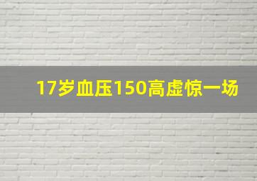 17岁血压150高虚惊一场