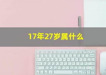 17年27岁属什么