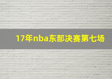 17年nba东部决赛第七场