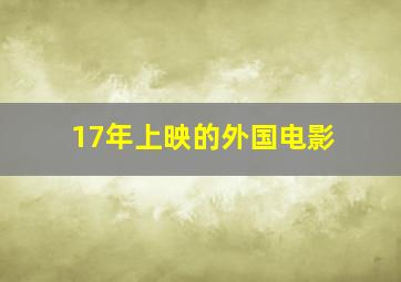 17年上映的外国电影