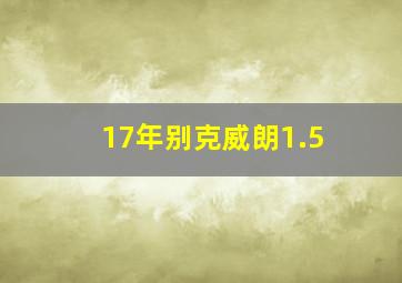 17年别克威朗1.5