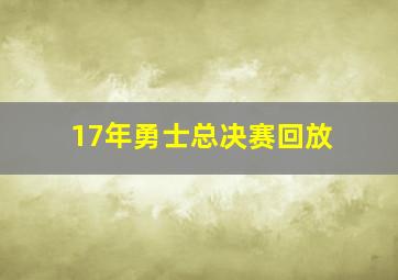 17年勇士总决赛回放