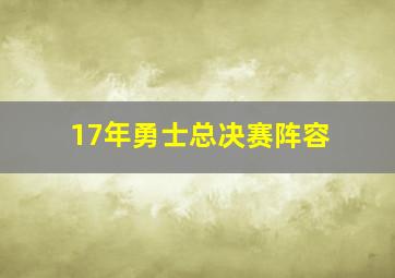 17年勇士总决赛阵容