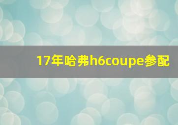 17年哈弗h6coupe参配