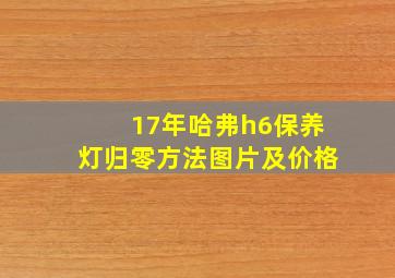 17年哈弗h6保养灯归零方法图片及价格