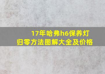 17年哈弗h6保养灯归零方法图解大全及价格