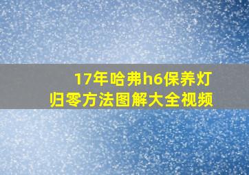 17年哈弗h6保养灯归零方法图解大全视频