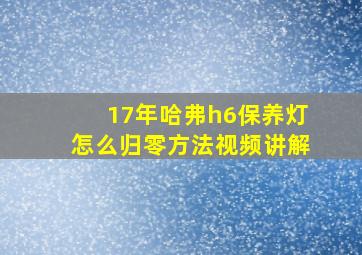 17年哈弗h6保养灯怎么归零方法视频讲解