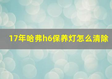 17年哈弗h6保养灯怎么清除