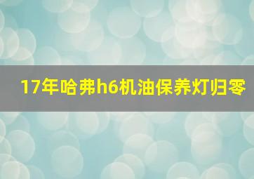 17年哈弗h6机油保养灯归零