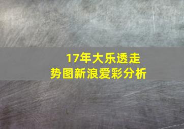 17年大乐透走势图新浪爱彩分析