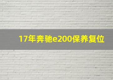 17年奔驰e200保养复位