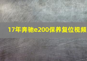 17年奔驰e200保养复位视频