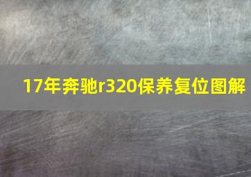 17年奔驰r320保养复位图解