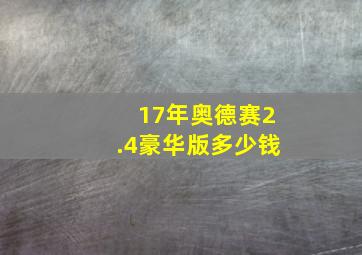 17年奥德赛2.4豪华版多少钱