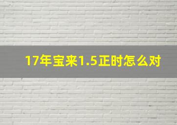 17年宝来1.5正时怎么对