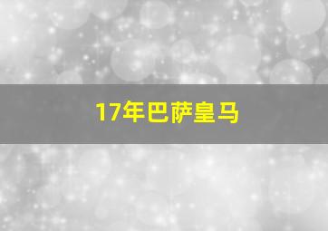 17年巴萨皇马