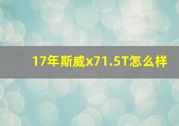 17年斯威x71.5T怎么样