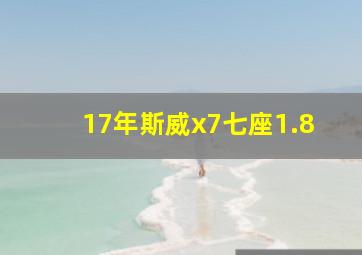 17年斯威x7七座1.8