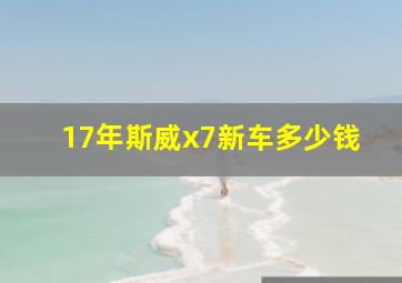 17年斯威x7新车多少钱