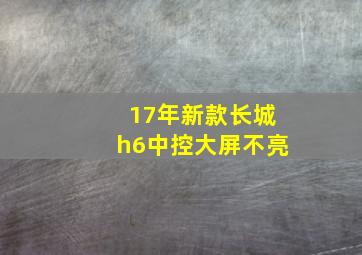 17年新款长城h6中控大屏不亮