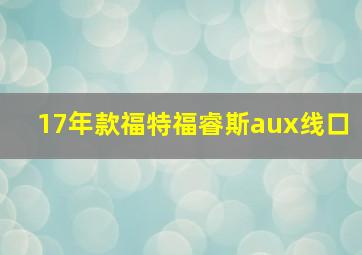 17年款福特福睿斯aux线口