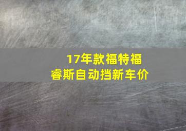 17年款福特福睿斯自动挡新车价