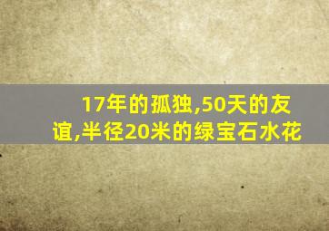 17年的孤独,50天的友谊,半径20米的绿宝石水花