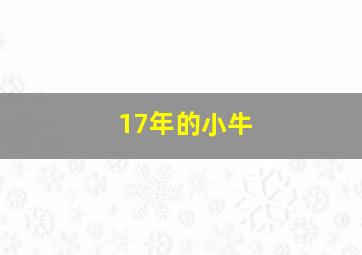 17年的小牛